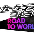 『サカつくRTW』“18-19 新シーズン” 開幕─新イベント「WORLD TOUR」もスタート