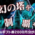 『コトダマン』Amazonギフト券が当たる“夢幻の塔制覇キャンペーン”開催─「けものフレンズ2」コラボ記念生放送は3日21時から！