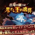 『ドラガリアロスト』初のレイドイベント「忠竜が願うは果てし王の魂葬」が10月4日より開催決定！