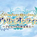 『アトリエ オンライン ～ブレセイルの錬金術士～』10月3日よりリリース開始決定！