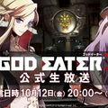 『GOD EATER 3』10月12日に公式生放送決定─体験版配信前に魅力をバッチリ紹介！