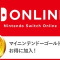 「Nintendo Switch Online」利用権は、マイニンテンドーゴールドポイントでも購入可能─ソフトを買ってお得にオンラインプレイ！