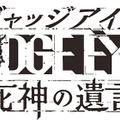 『JUDGE EYES：死神の遺言』八神隆之に訪れる序盤のストーリーを紹介─すべてはある殺人事件の裁判から…