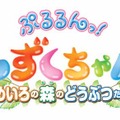 ぷるるんっ!しずくちゃん めいろの森のどうぶつたち