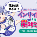 山口県周南市「萌えサミット2018」にインサイドちゃん参加決定！萌えの祭典で彼女と楽しくトークしよう♪