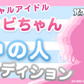 「アクビちゃん」がイマドキの「バーチャルJK」デビュー！？10月28日まで中の人を募集