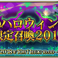 『FGO アーケード』10月11日より「ハロウィン限定召喚2018」が開催決定―発行されるカードは限定デザインに！