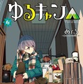 「ゆるキャン△」第6巻