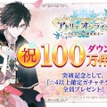 『アトリエ オンライン』配信開始6日で100万DLを突破！記念として「☆4以上確定ガチャチケット」を全員にプレゼント