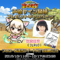 『コトダマン』×『けものフレンズ２』「フェネック」CV、本宮佳奈さんのサイン色紙が当たるコラボ記念イベント開催中！