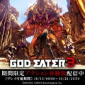 『GOD EATER 3』期間限定アクション体験版はもうプレイした？【読者アンケート】