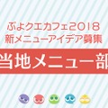 『ぷよクエ』×「名探偵コナン」の新たなコラボが決定！ 工藤新一・世良真純・服部平次が★6で登場、新一は★7に“へんしん”