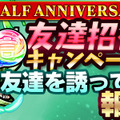 『コトダマン』「Half Anniversary記念イベント」を16日から開催─ハーフアニバの実＆しょうかんで★5コトダマンが仲間に