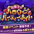 『ドラガリアロスト』新イベント「お菓子なハロウィンパーティーナイト」が10月17日より開催決定！報酬には限定施設が用意