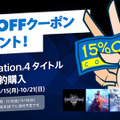 PS StoreでPS4タイトルを2本予約購入すると15％オフクーポンもらえる！？期間限定キャンペーンが開始