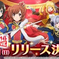 『スタリラ』先行体験会が大盛況！超特大グラフィックタオルが抽選で当たるキャンペーンも開催中