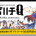 『リボルバーズエイト』10月19日に視聴者参加型クイズ番組を放送―全問正解でギフトコード10万円分を山分け！