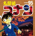 『名探偵コナン』95巻