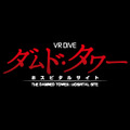 「リング」「らせん」のプロデューサーが送る新たなVRホラー体験『ダムド・タワー』開催中！