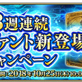 『FGO アーケード』「3週連続サーヴァント新登場キャンペーン」開催決定！SR以上のライダー・セイバー・キャスターが実装予定