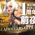 『デスチャ』WB開催応援として1日1回10連召喚が無料に─1周年記念イベント詳細も発表！