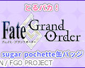 目が可愛すぎ‥！「AGF2018」会場限定で『とるパカ！FGO sugar pochette 缶バッジ』販売決定