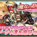 『オルサガ』新イベント「魔女の追憶 ～ナターシャとなでなでなで団～」開催！新URユニットが登場するガチャキャンペーンも実施