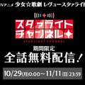 『スタリラ』累計100万DL突破！合計1,000スタァジェムがもらえるログインボーナスを実施