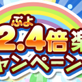 『ぷよクエ』★7へんしん対象になった「喫茶店の3人娘」が再登場！お得な「2.4倍」キャンペーンも開始