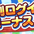 『ぷよクエ』★7へんしん対象になった「喫茶店の3人娘」が再登場！お得な「2.4倍」キャンペーンも開始