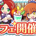 『ぷよクエ』★7へんしん対象になった「喫茶店の3人娘」が再登場！お得な「2.4倍」キャンペーンも開始