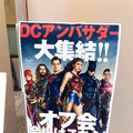 DCアンバサダーオフ会