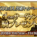 『FGO』1500万DLキャンペーンの開催決定！ ★4サーヴァントプレゼントや呼符10枚などがもらえるログインボーナス、★5経験値カードの実装も