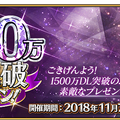 『FGO』1500万DLキャンペーンの開催決定！ ★4サーヴァントプレゼントや呼符10枚などがもらえるログインボーナス、★5経験値カードの実装も