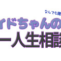 【インサイドちゃんのゲーマー人生相談】たくさん課金できない人はファン失格!?