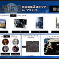 『FF14』コラボ、『戦友』スタンドアローン版など―『FF15』2周年記念施策が多数公開