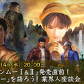 『シェンムー I＆II』「芭月涼」役の松風雅也さんらが出演する座談会が放送決定─当時を知る業界人が熱く語る！