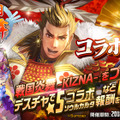 『デスチャ』x『戦国炎舞 -KIZNA-』コラボイベント開催中！★5ソウルカルタ「巌流ダビの燕返し」を手に入れよう