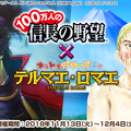 『テルマエロマエ ガチャ』×『100万人の信長の野望』コラボイベント実施―武将たちが浴衣やローマ衣装を身に纏って登場！