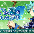 『メギド72』期間限定イベント「二つの魂を宿した少年」は15日から！ 召喚には“リジェネレイトしたアスタロト”が登場