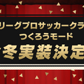 『サカつく RTW』“Jリーグモード”は本編と連動！ 育てたJリーグ選手を世界に羽ばたかせることも可能