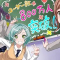 『バンドリ！』ユーザー数800万人突破！記念の「1人★4確定ガチャ」を11月16日より開催