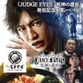 『JUDGE EYES：死神の遺言』x『名代 富士そば』コラボが実現─スパイスが効いた「赤富士そば」が期間限定で復活！