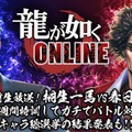 『龍が如く ONLINE』11月21日サービス開始！配信直前生放送でキャラクター総選挙の結果も発表