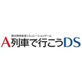 A列車で行こうDS