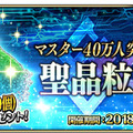 『FGO アーケード』「マスター40万人突破キャンペーン」開催決定！アプリでは「概念礼装プレゼント 第3弾」も実施