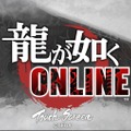 『龍が如く』シリーズ最新作『龍が如く ONLINE』先行プレイレポート！勝利のカギは“キャバクラ遊び”にアリ!?