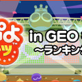 “くまちょむ”＆“Kamestry”参戦！『ぷよぷよ eスポーツ in GEO 名古屋守山店～ランキングポイント大会～』12月9日開催