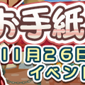 『ぷよクエ』限定キャラ「おたよりのチコ」＆新キャラクター「ケイト」が登場する“お手紙収集祭り”11月26日から開催！