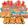 スイッチ『太鼓の達人』「小学生フリフリ王決定戦！」開催決定─「ホノルル フェス」出場権を巡る真剣勝負！